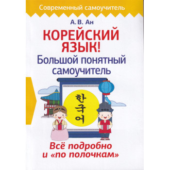 Книга Корейский язык! Большой понятный самоучитель
