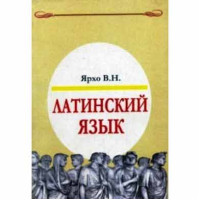 Латинский язык 