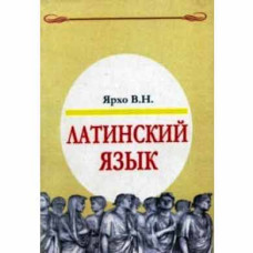 Латинский язык 