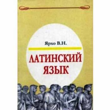 Книга Латинский язык