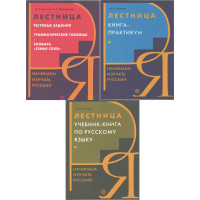 Лестница. Учебник + Книга-практикум + Тестовые задания