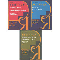 Лестница. Учебник + Книга-практикум + Тестовые задания