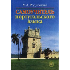 Самоучитель португальского языка