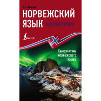 Норвежский язык без репетитора. Самоучитель норвежского языка