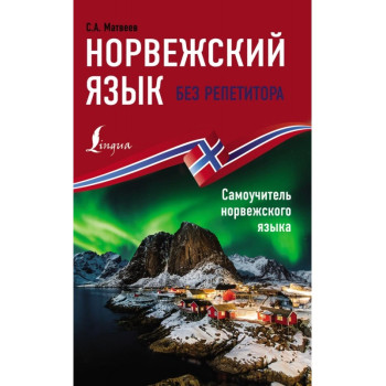 Норвежский язык без репетитора. Самоучитель норвежского языка