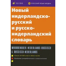 Книга Новый нидерландско-русский и русско-нидерландский словарь