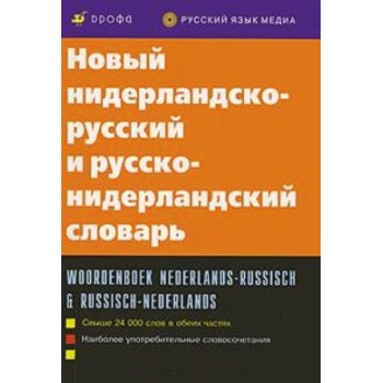 Книга Новый нидерландско-русский и русско-нидерландский словарь