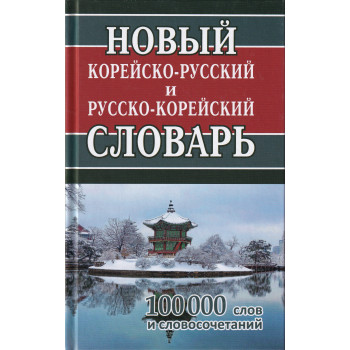 Книга Новый корейско-русский русско-корейский словарь 100 тысяч слов