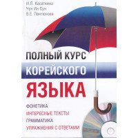 Книга Полный курс корейского языка с аудиоприложением