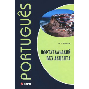 Книга Португальский без акцента — Александр Ярушкин