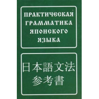Практическая грамматика японского языка