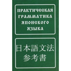 Практическая грамматика японского языка