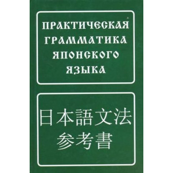 Практическая грамматика японского языка