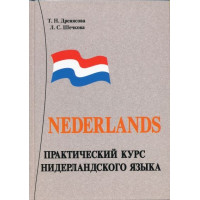 Книга Практический курс нидерландского языка с аудиоприложением