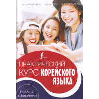 Практический курс корейского языка. Издание с ключами