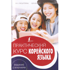 Практический курс корейского языка. Издание с ключами