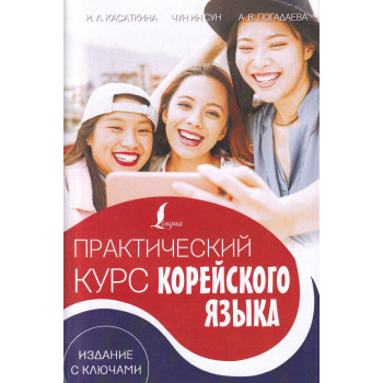 Книга Практический курс корейского языка. Издание с ключами