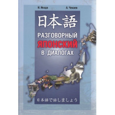 Книга Разговорный японский в диалогах с аудиоприложением