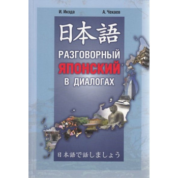 Книга Разговорный японский в диалогах с аудиоприложением