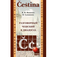  Книга Разговорный чешский в диалогах  с аудиоприложением