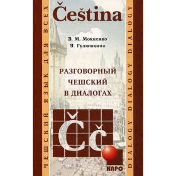  Книга Разговорный чешский в диалогах  с аудиоприложением