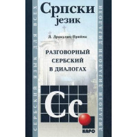  Книга Разговорный сербский в диалогах с аудиоприложением