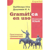 Книга Gramática en uso. Испанский язык. Практическая грамматика - И. А. Дышлевая