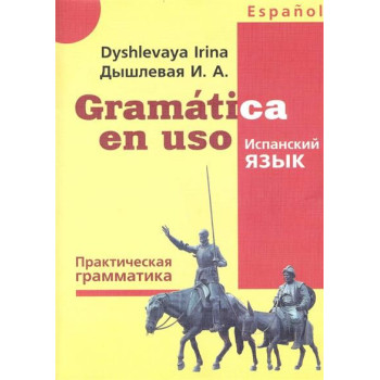 Книга Gramática en uso. Испанский язык. Практическая грамматика - И. А. Дышлевая