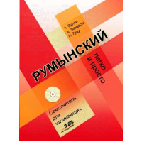 Книга Румынский: Легко и просто. Самоучитель для начинающих с аудиоприложением