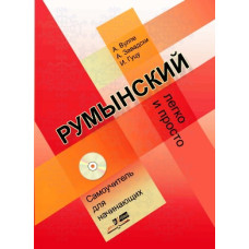 Книга Румынский: Легко и просто. Самоучитель для начинающих с аудиоприложением
