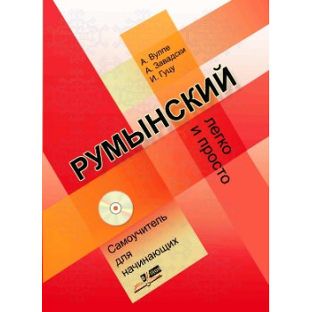 Книга Румынский: Легко и просто. Самоучитель для начинающих с аудиоприложением
