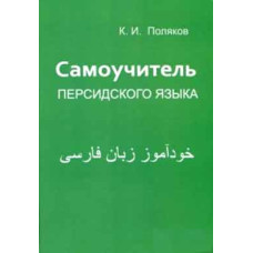 Самоучитель персидского языка