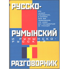 Книга Русско-румынский и румынско-русский разговорник