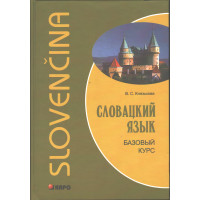 Книга Словацкий язык. Базовый курс с аудиоприложением