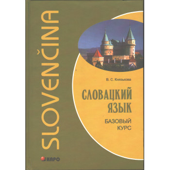 Книга Словацкий язык. Базовый курс с аудиоприложением