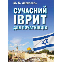  Книга Современный ИВРИТ для начинающих