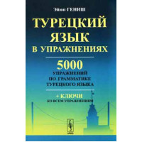 Книга Турецкий язык в упражнениях 5000 упражнений по грамматике турецкого языка