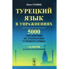 Книга Турецкий язык в упражнениях 5000 упражнений по грамматике турецкого языка