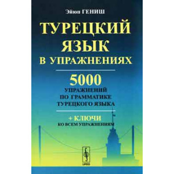 Книга Турецкий язык в упражнениях 5000 упражнений по грамматике турецкого языка