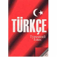 Книга Турецкий язык. Практический курс - Л. Н. Дудина
