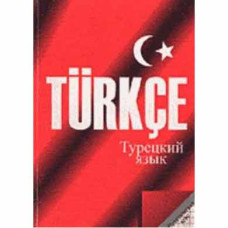 Книга Турецкий язык. Практический курс - Л. Н. Дудина