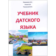 Учебник датского языка