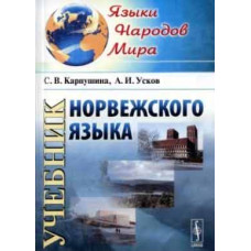 Книга Учебник норвежского языка с аудиоприложением