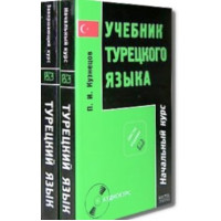 Учебник турецкого языка в 2-х частях с аудиоприложением