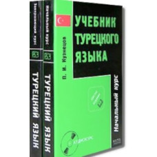 Учебник турецкого языка в 2-х частях с аудиоприложением