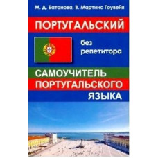 Португальский без репетитора / Самоучитель португальского языка
