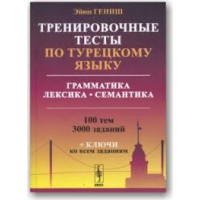 Тренировочные тесты по турецкому языку 