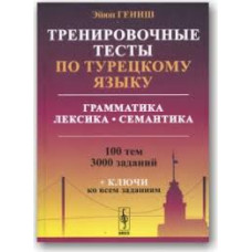 Тренировочные тесты по турецкому языку 