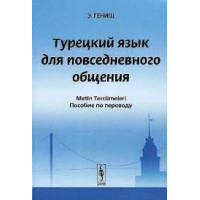 Книга Турецкий язык для повседневного общения. Пособие по переводу