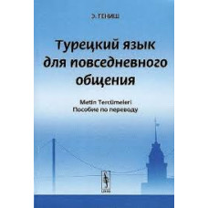 Книга Турецкий язык для повседневного общения. Пособие по переводу
